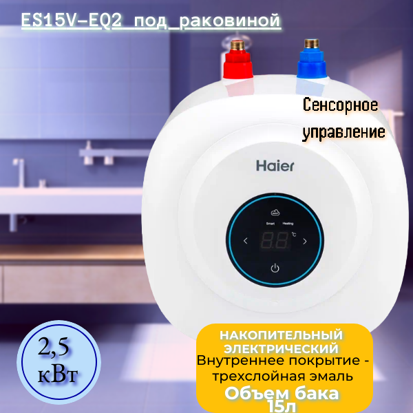 фото Водонагреватель haier es15v-eq2 накопительный компактный 15л под раковиной