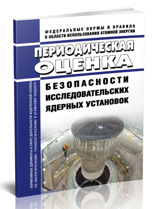 

Периодическая оценка безопасности исследовательских ядерных установок