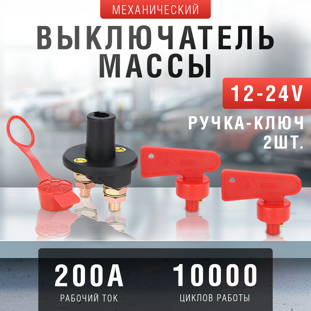 Выключатель массы AT механический 12-24В, 200А, с ключом