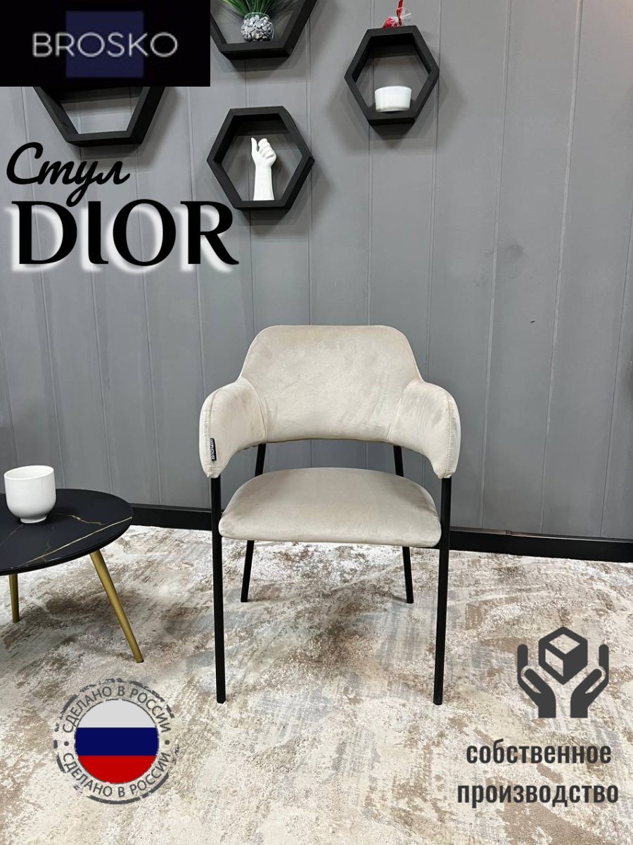 

Стул BROSKO DIOR бежевый велюр 1 шт, DIOR