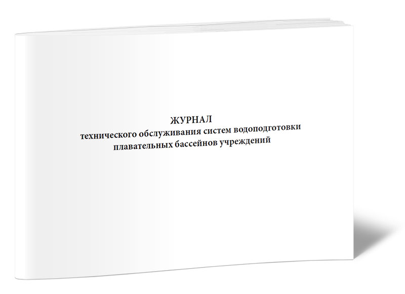 

Журнал технического обслуживания систем водоподготовки плавательных бассейнов учр...