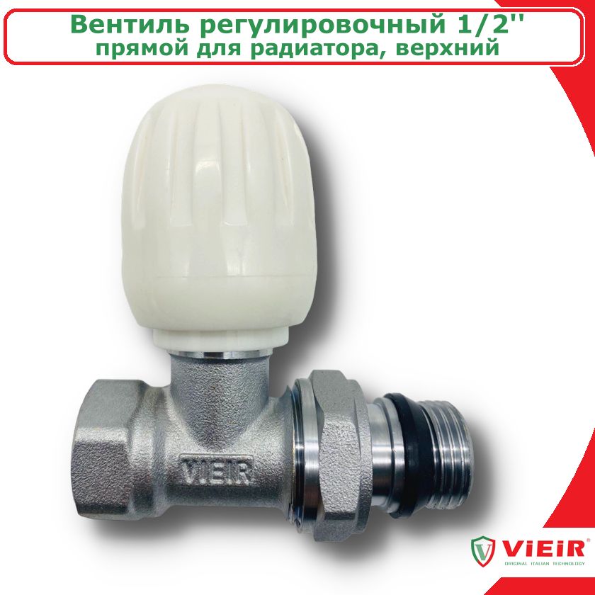 Вентиль регулировочный прямой для радиатора 1/2'' верхний VIEIR VR278