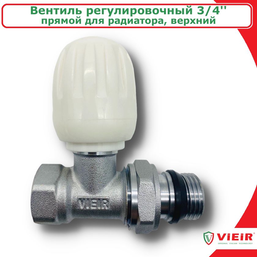 Вентиль регулировочный прямой для радиатора 3/4'' верхний VIEIR VR279