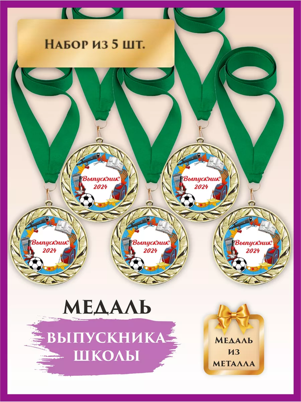 

Медаль выпускник детского сада, LinDome, Мяч, 5 шт, цвет зеленый, Зеленый;золотистый, медалишкола