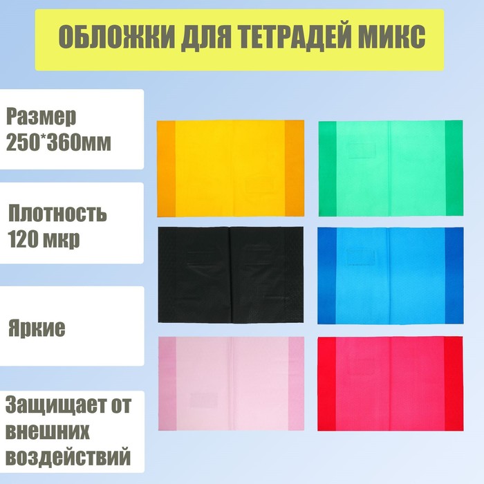 

Обложка для тетрадей и дневников, 225 х 350 мм, плотность 120 мкр, МИКС, (25шт.), Разноцветный