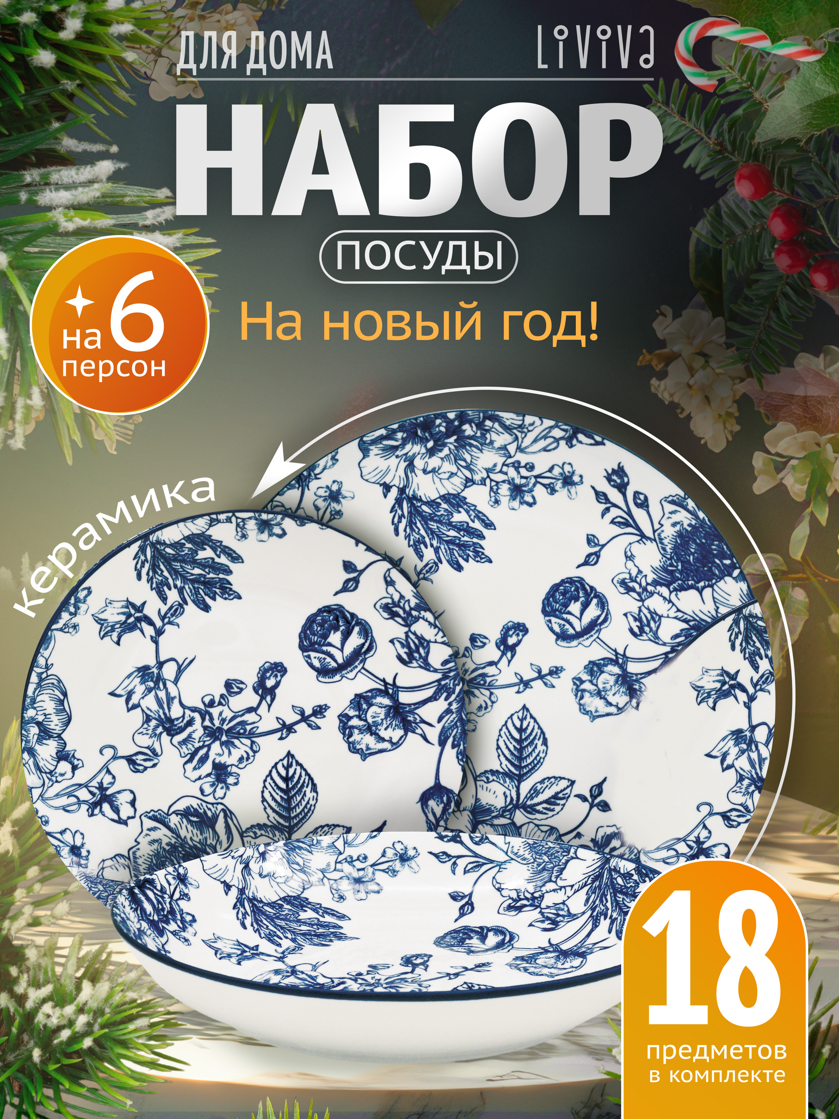 

Набор столовой посуды LIVIVA кремовый 18 предметов, Голубой, 70281