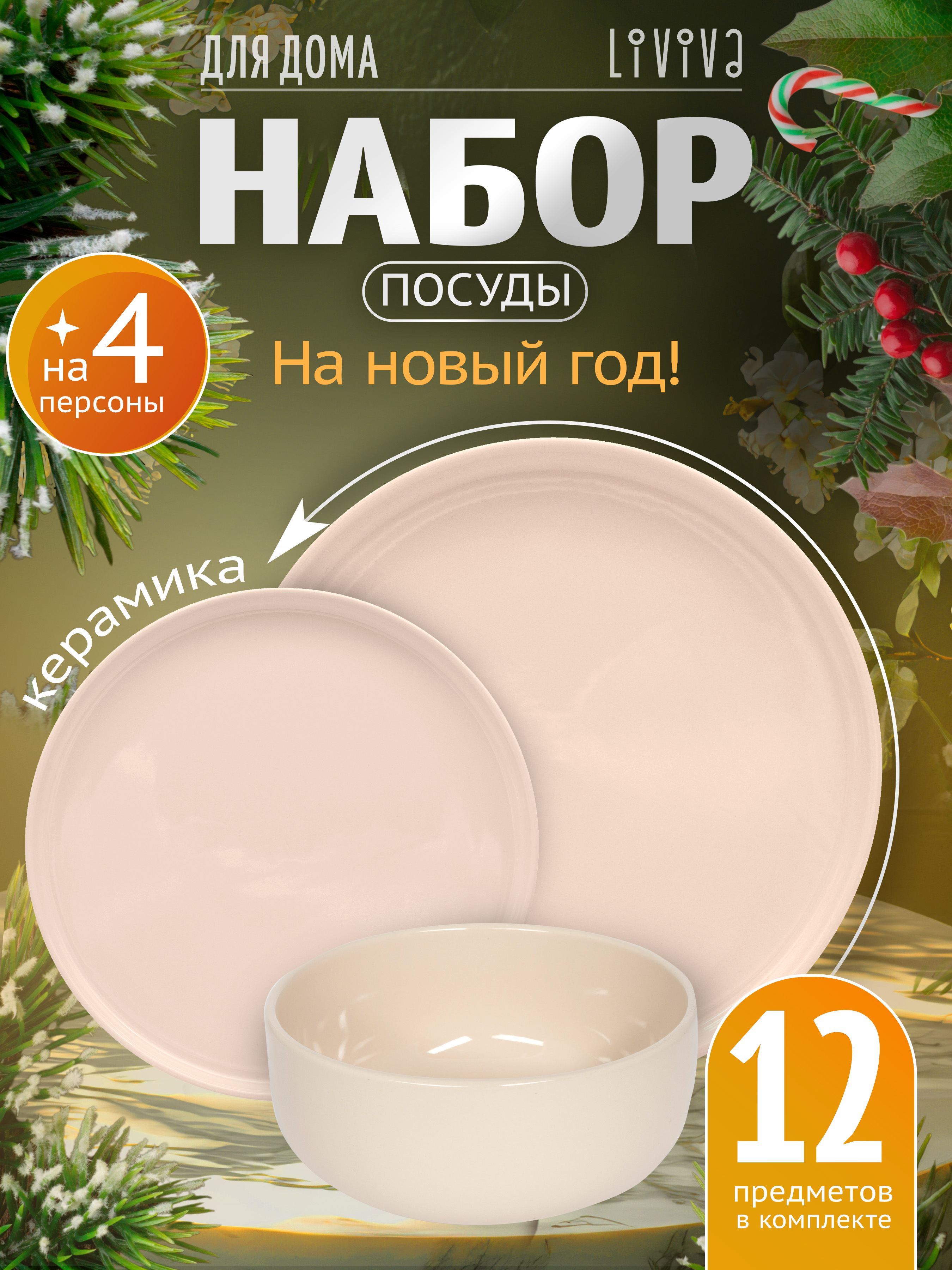 

Набор столовой посуды LIVIVA кремовый 12 предметов, Бежевый, 70480