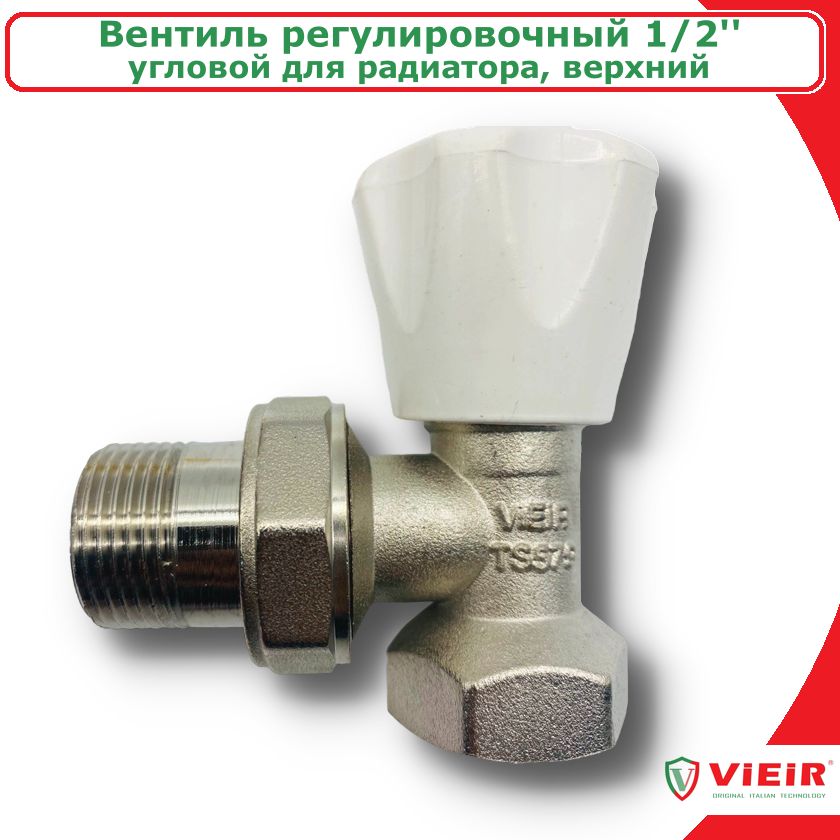 Вентиль регулировочный угловой для радиатора 1/2'' верхний VIEIR VR360