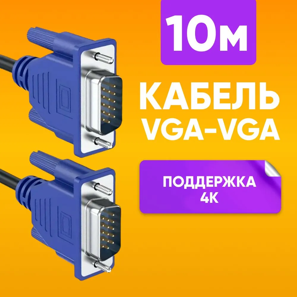 кабель ABs VGA - VGA 10м черный VGA_cable_10m 932₽