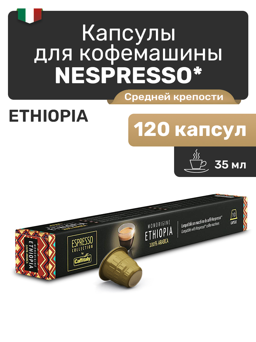 

Кофе в капсулах для Nespresso Caffitaly Ethiopia, 120 капсул