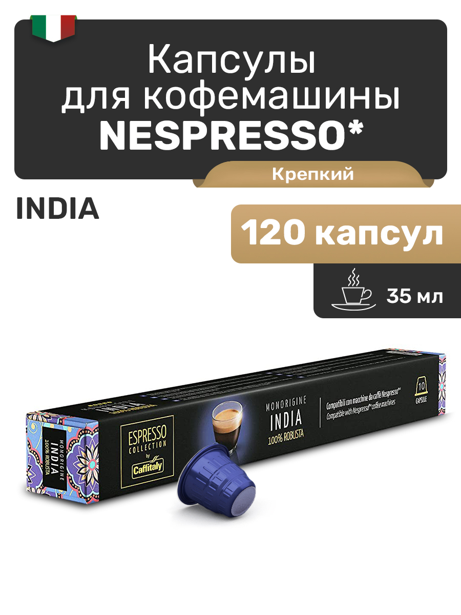 

Кофе в капсулах для Nespresso Caffitaly India, 120 капсул