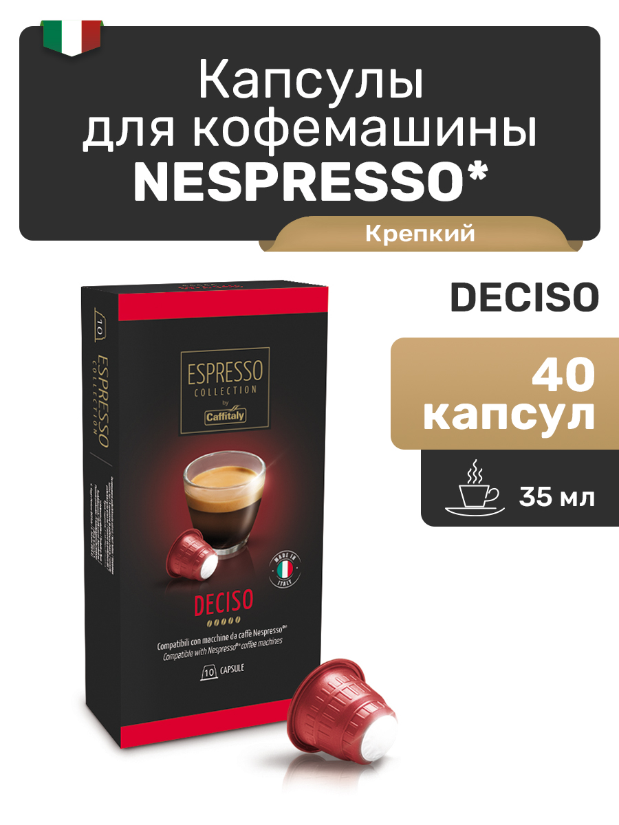 Кофе в капсулах для Nespresso Caffitaly Deciso, 40 капсул
