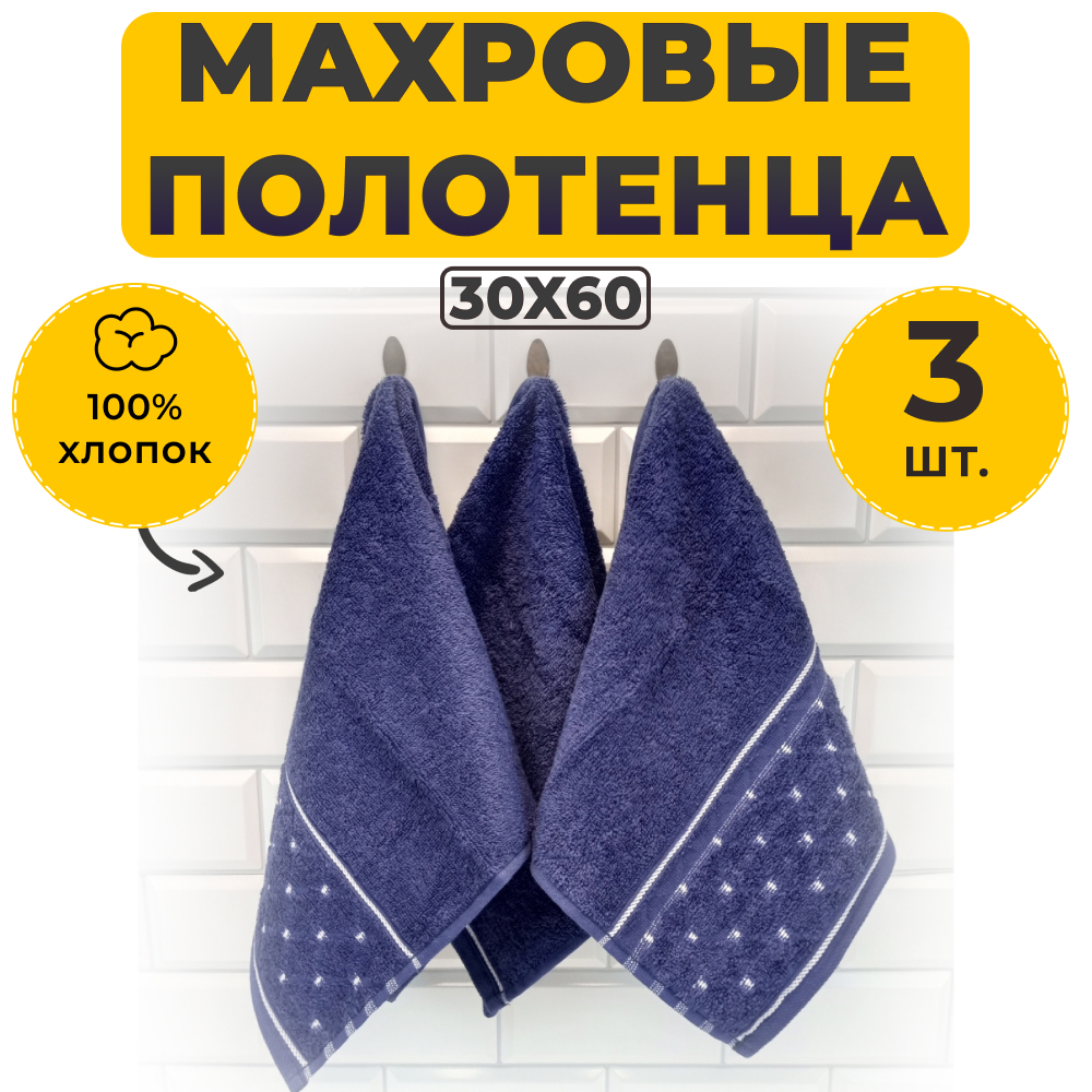 Комплект Полотенец Махровых Luxor Орион Тёмно-синий 30х60, 430 г/м2, 3 штуки