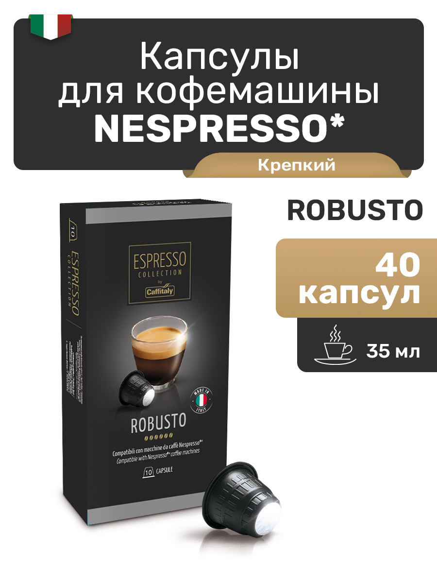 Кофе в капсулах для Nespresso Caffitaly Robusto, 40 капсул