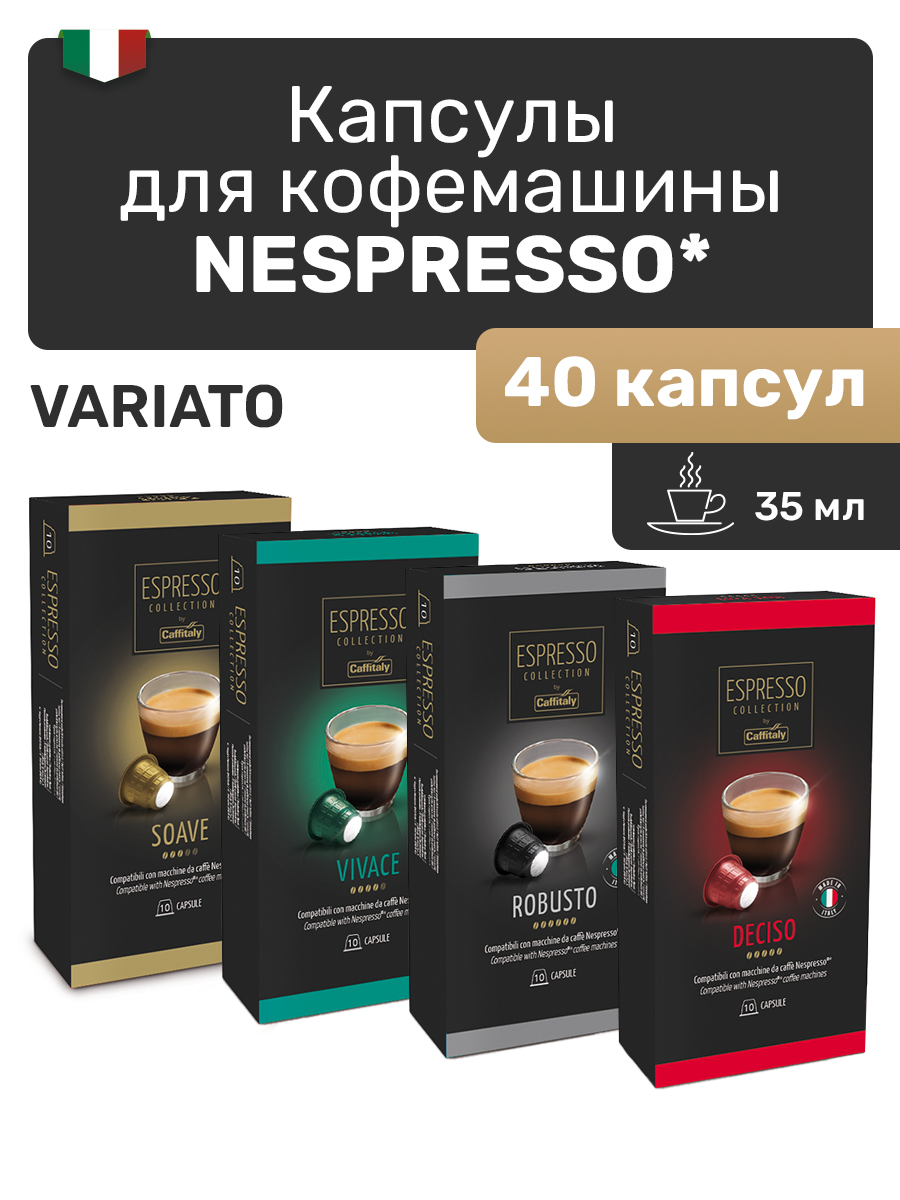 Кофе в капсулах для Nespresso Caffitaly Variato, 40 капсул