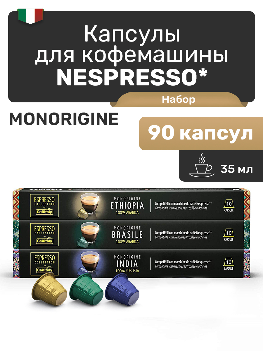 

Кофе в капсулах для Nespresso Caffitaly Monoorigin, 90 капсул