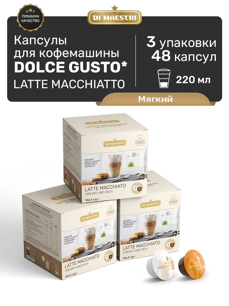 Кофе в капсулах Di Maestri Dolce Gusto Latte Macchiato, 48 капсулы