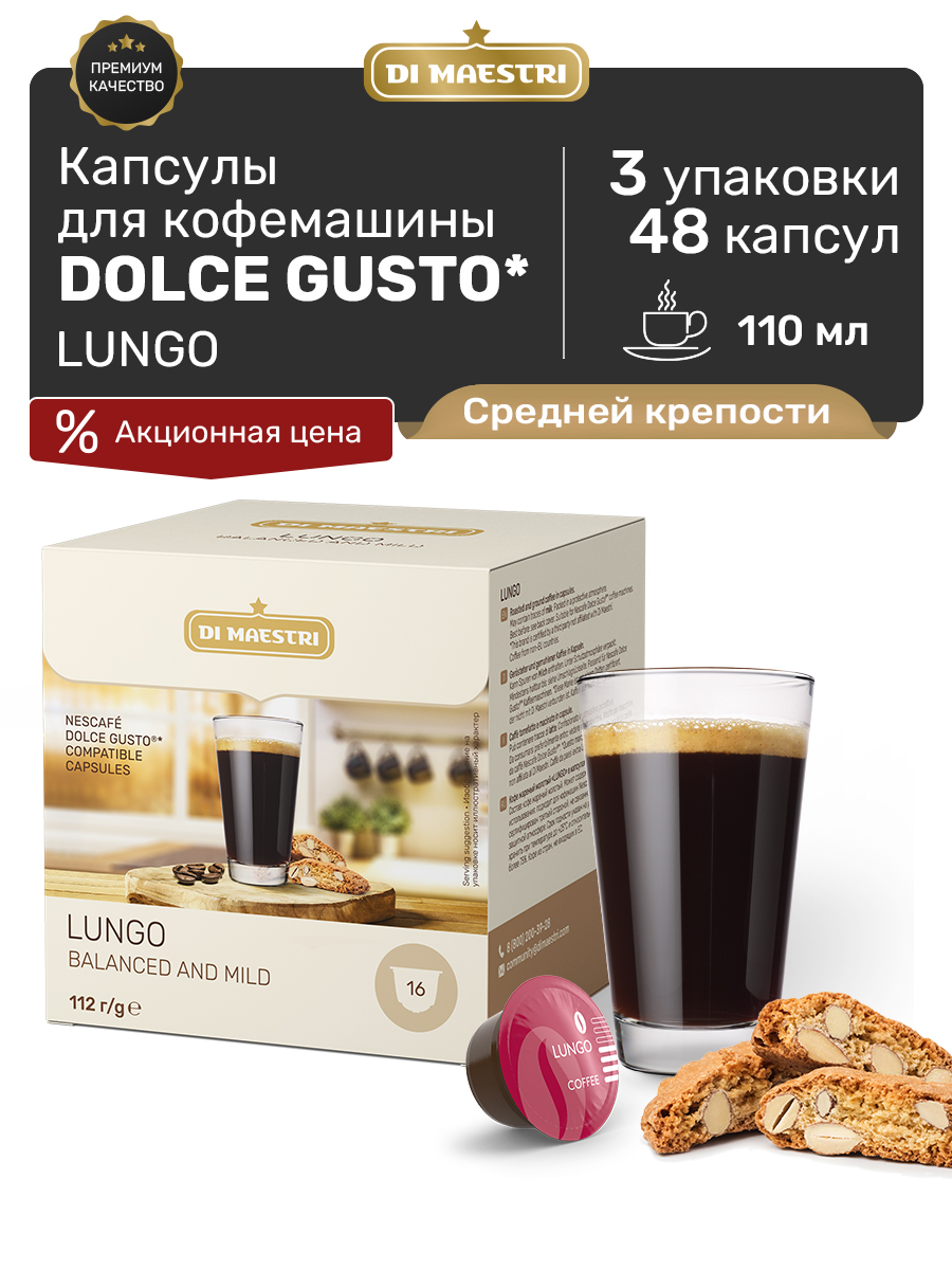 Кофе в капсулах Di Maestri Dolce Gusto Lungo, 48 капсулы dolce gusto