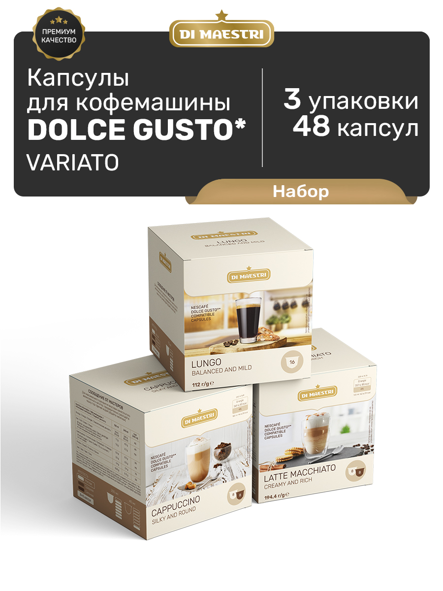 Кофе в капсулах Di Maestri Dolce Gusto Variato, 48 капсулы dolce gusto