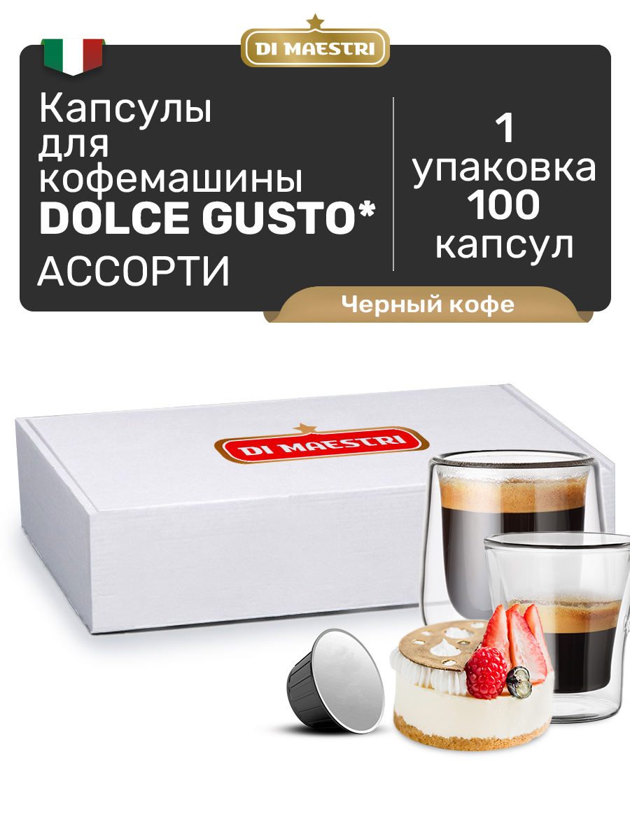 Кофе в капсулах Di Maestri Dolce Gusto Ассорти черного кофе, 100 шт