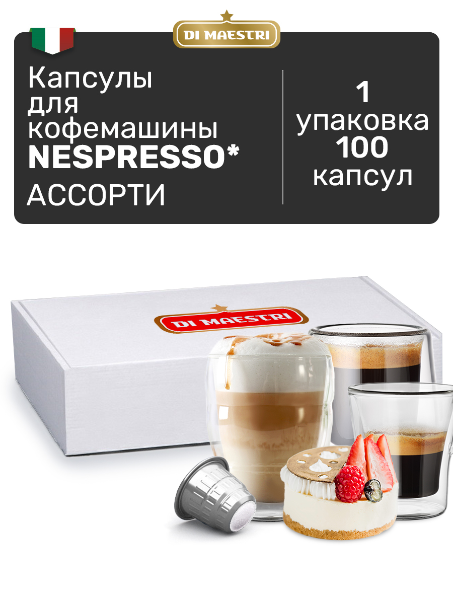 Кофе в капсулах Di Maestri для Nespresso Assorti для кофемашин Nespresso, 100 шт