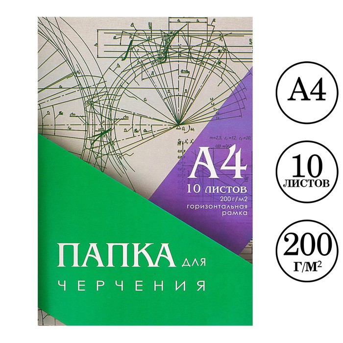 Папка для черчения А4, 10 листов, горизонтальная рамка, блок 200 г/м2, (3шт.)