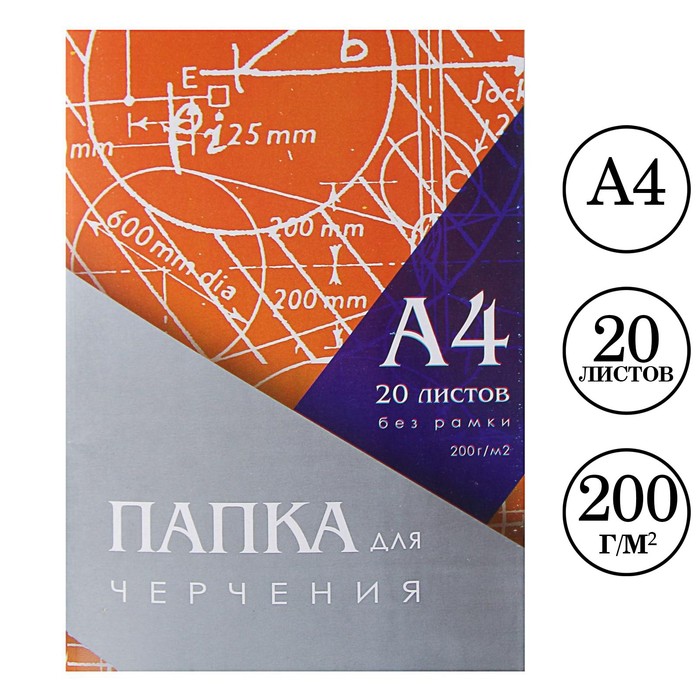 Папка для черчения А4 20 листов, 210 х 297 мм, без рамки, блок 200 м/г2, (2шт.)