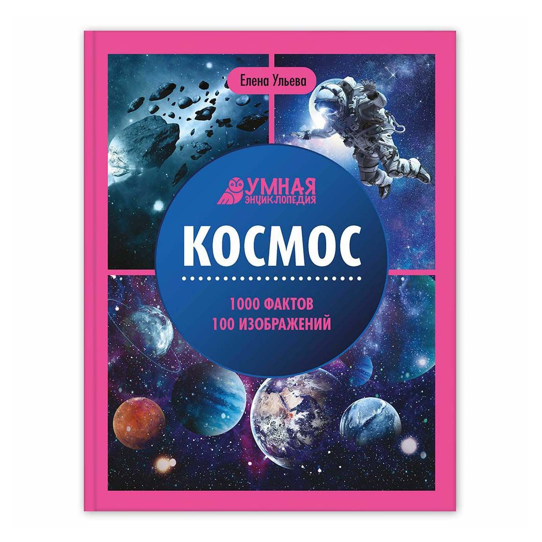

Космос энциклопедия Ульева Е.