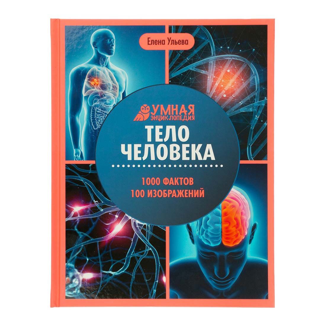 

Тело человека энциклопедия Ульева Е.