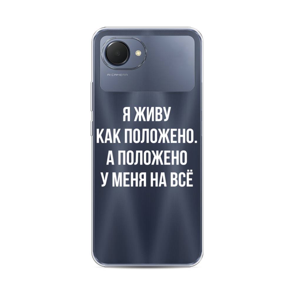 

Чехол Awog на Realme Narzo 50i Prime "Живу как положено", 2510650-6