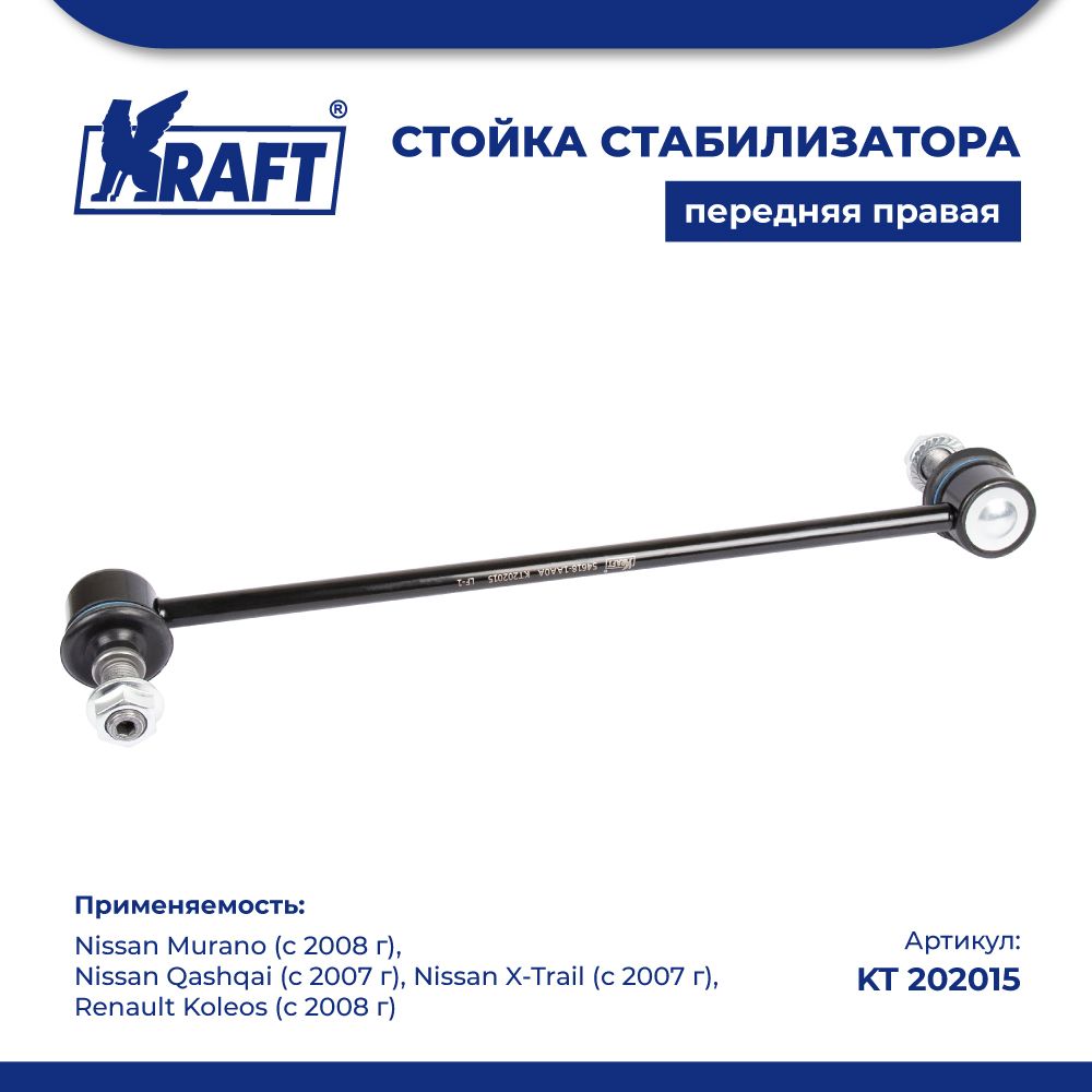 

Стойка стабилиз правая для а/м Nissan Qashqai, X-Trail (07-) KRAFT KT 202015