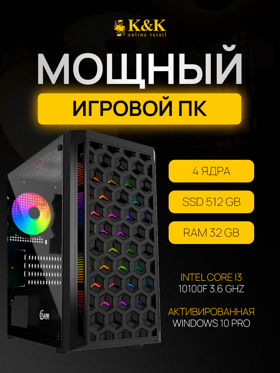 

Системный блок K&K i3 10100F/RX 560 4Gb/32Gb/500Gb SSD, i3 10100F/Powercase Mistral Micro T3B