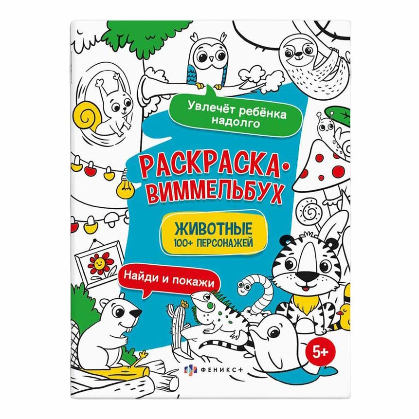 

Раскраска для детей Феникс+