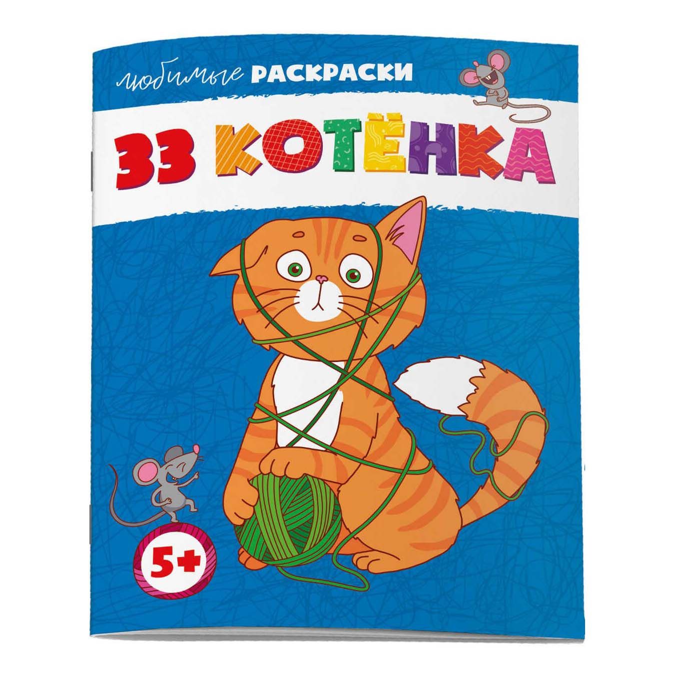 

Раскраска Феникс+ 33 котенка 21,5 х 28 см 8 листов