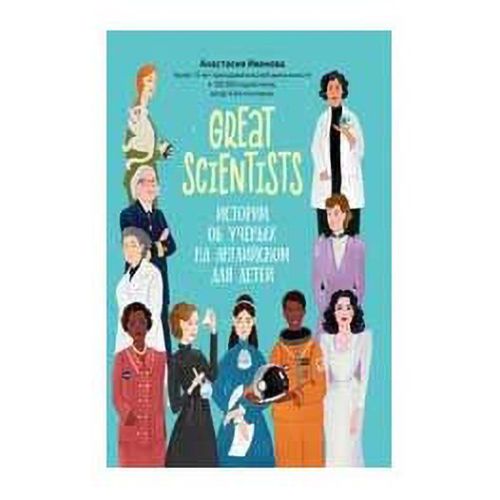 

Great scientists: истории об ученых на английском для детей Иванова А.