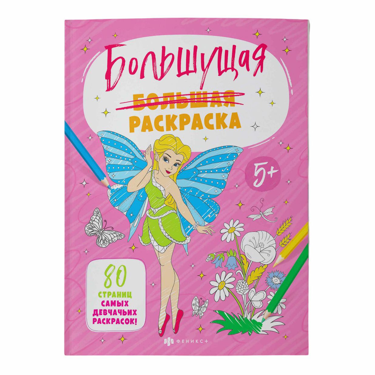 

Раскраска Феникс+ Большущая 20 х 26 см