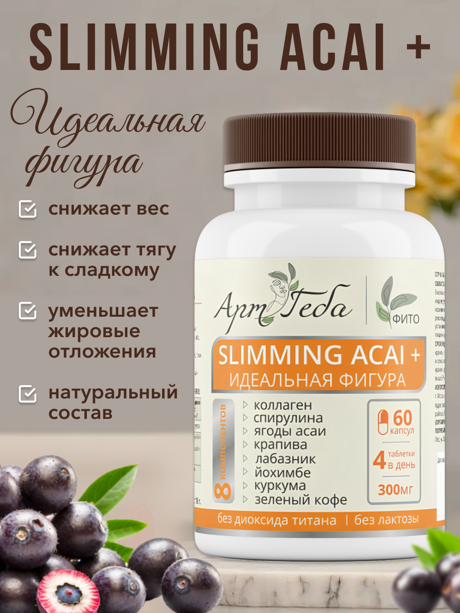 Биологически активная добавка Арт Геба SLIMMING ACAI+ идеальная фигура 60 таблеток
