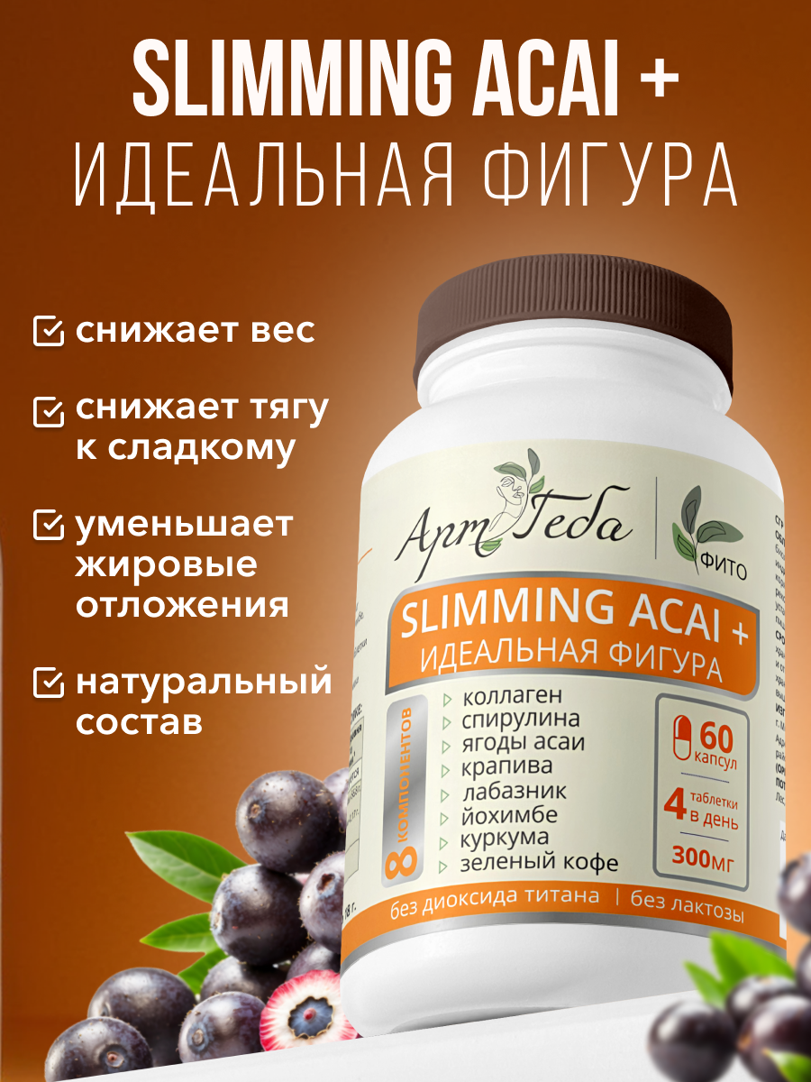 

Биологически активная добавка Арт Геба SLIMMING ACAI+ идеальная фигура 60 таблеток