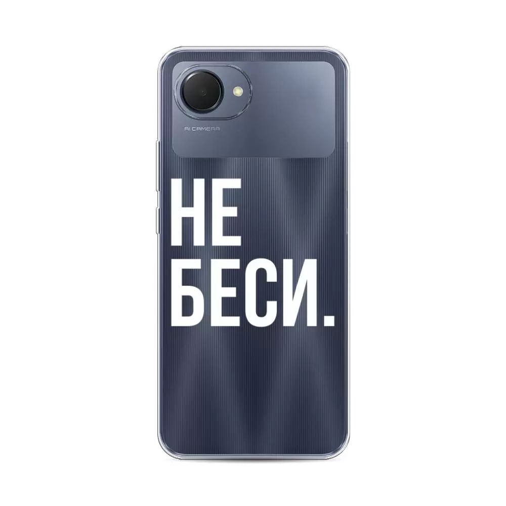 

Чехол Awog на Realme Narzo 50i Prime "Не беси", Прозрачный;белый, 2510650-6