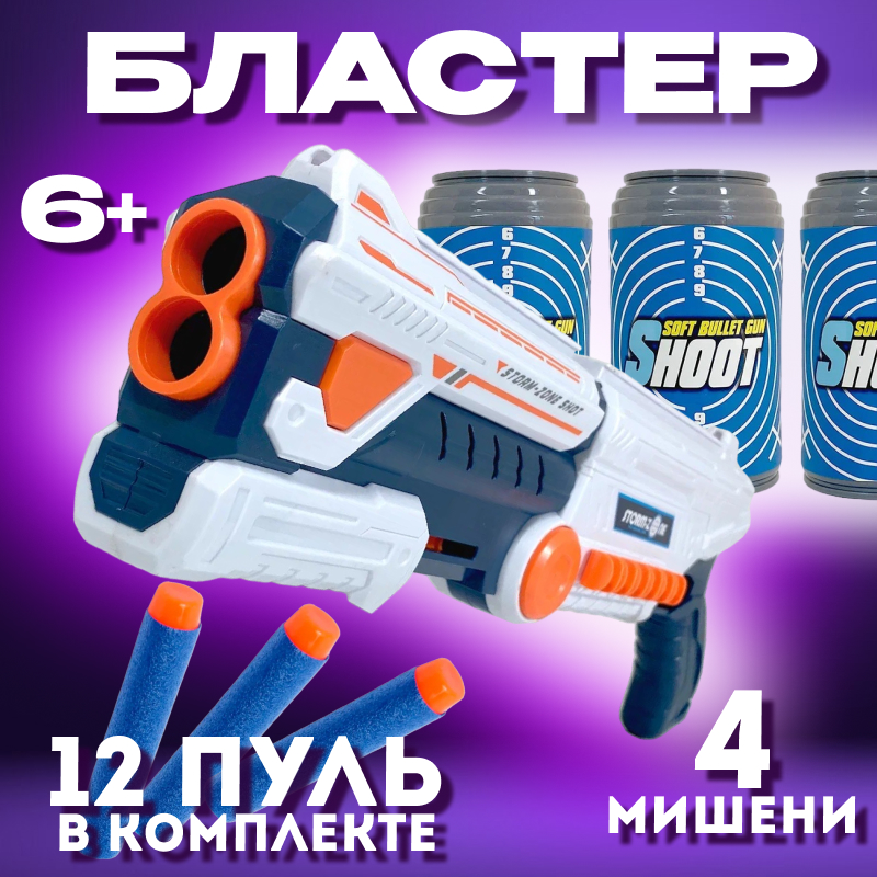 Бластер игрушечный Dienuo Toys Z1159-1 белый