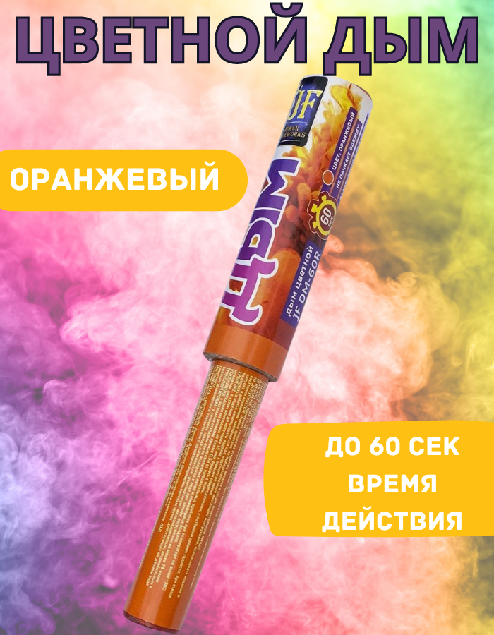 

Цветной дым Joker Fireworks DM60R_Оран (с ручкой) оранжевый 60 сек