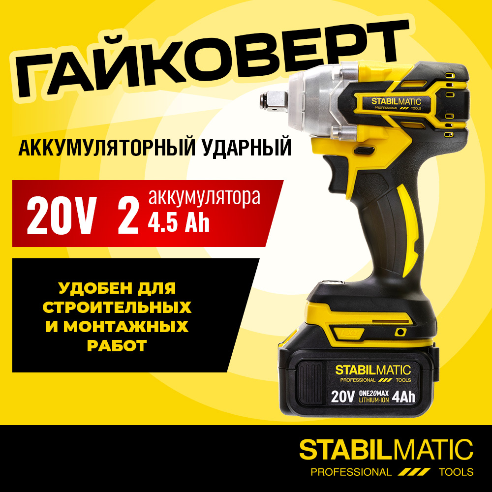 

Аккумуляторный гайковерт STABILMATIC DBW-350-PT2, DBW-350-PT2