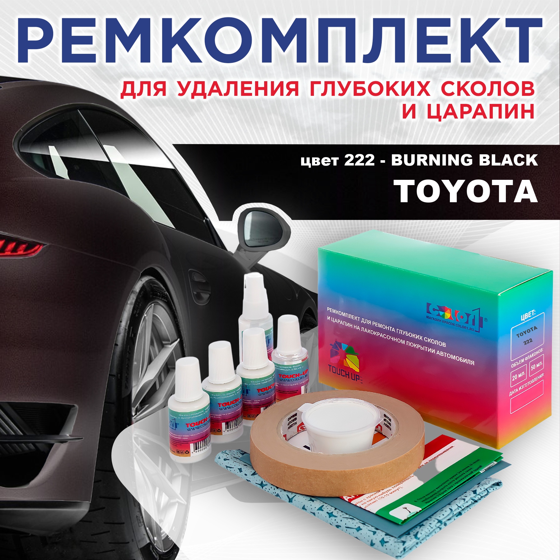 

Ремкомплект для ремонта сколов и царапин COLOR1 для TOYOTA, цвет 222 - BURNING BLACK, Бесцветный
