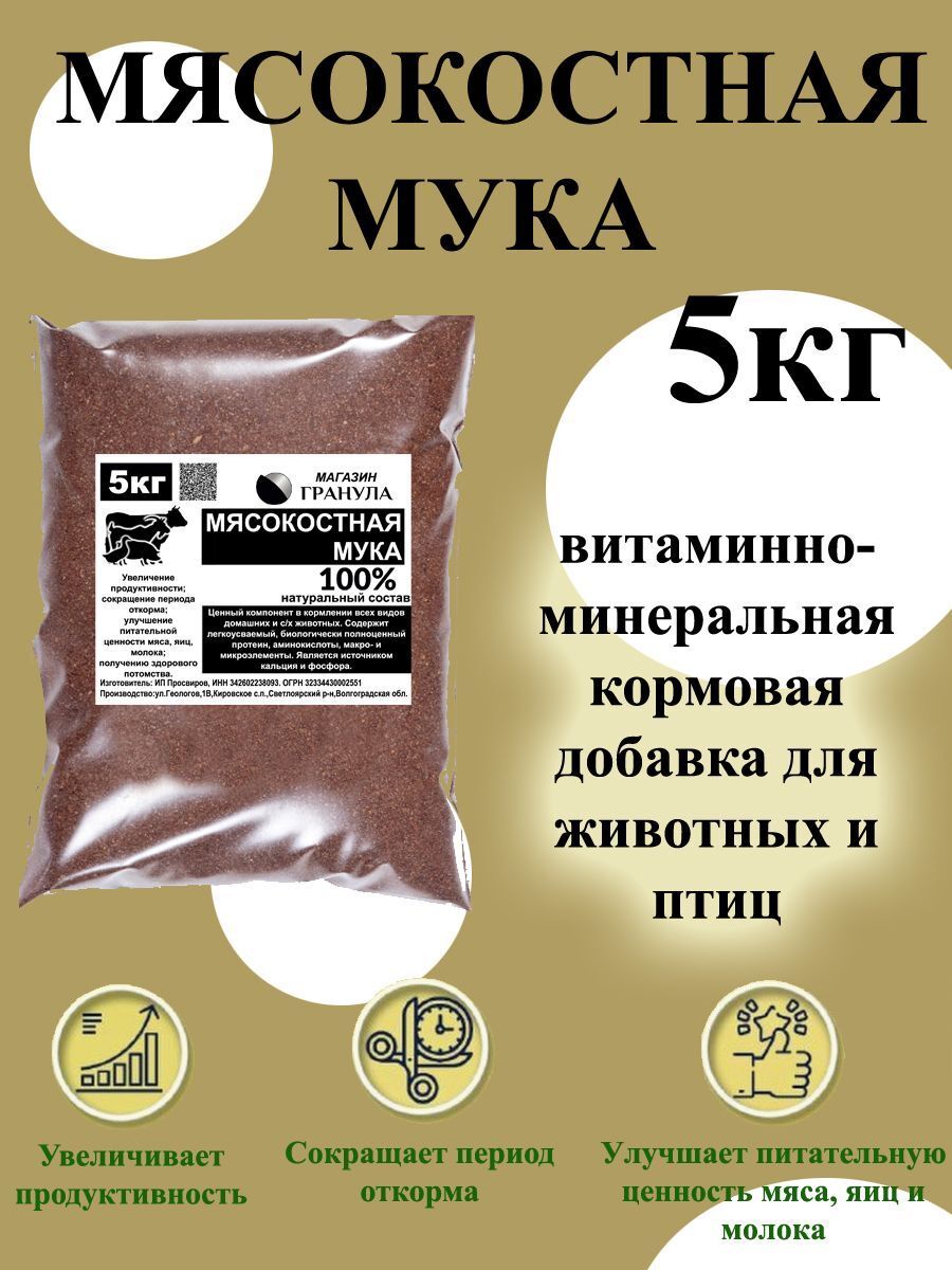 

Мясокостная мука 5 кг