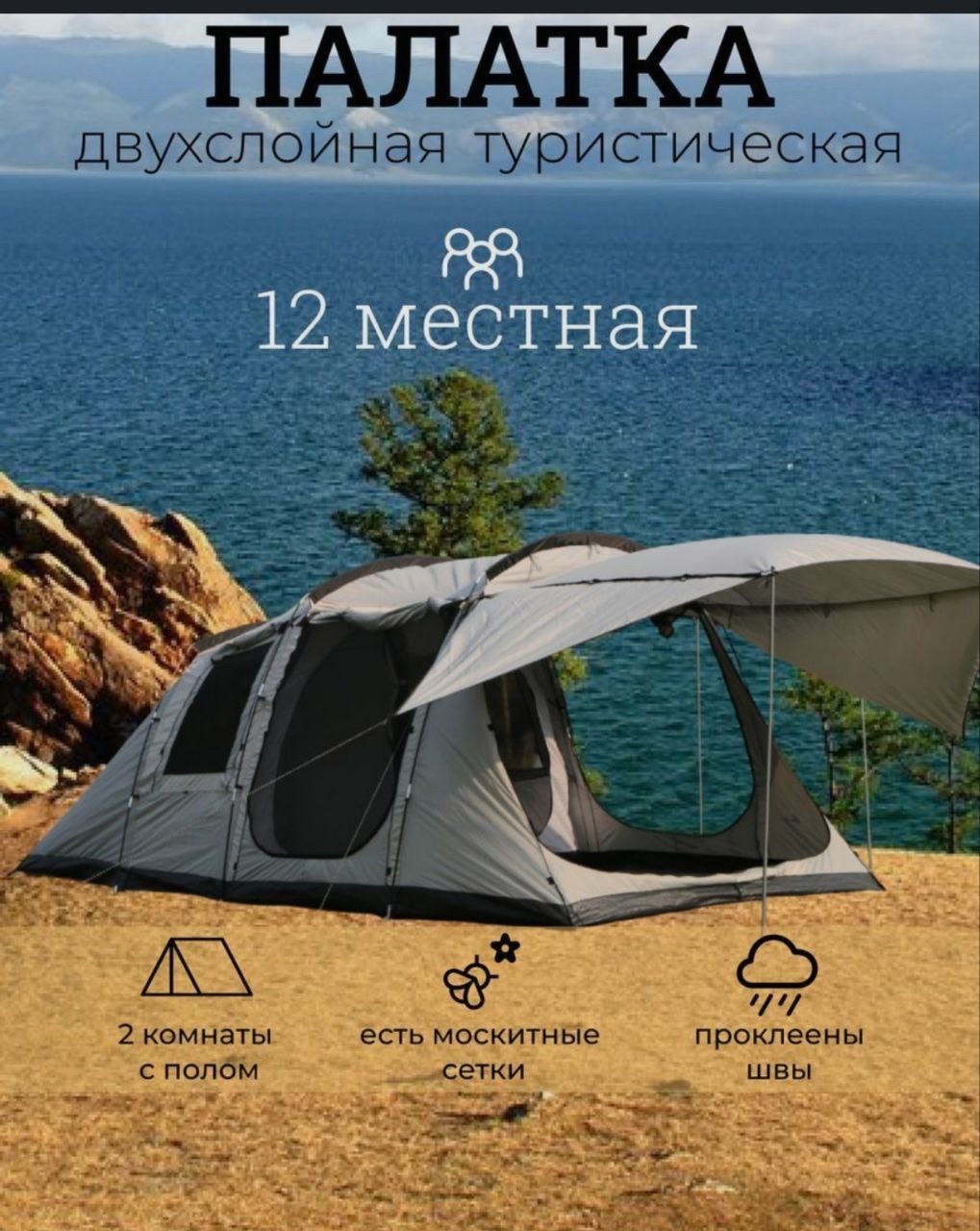 

Палатка туристическая 12 мест