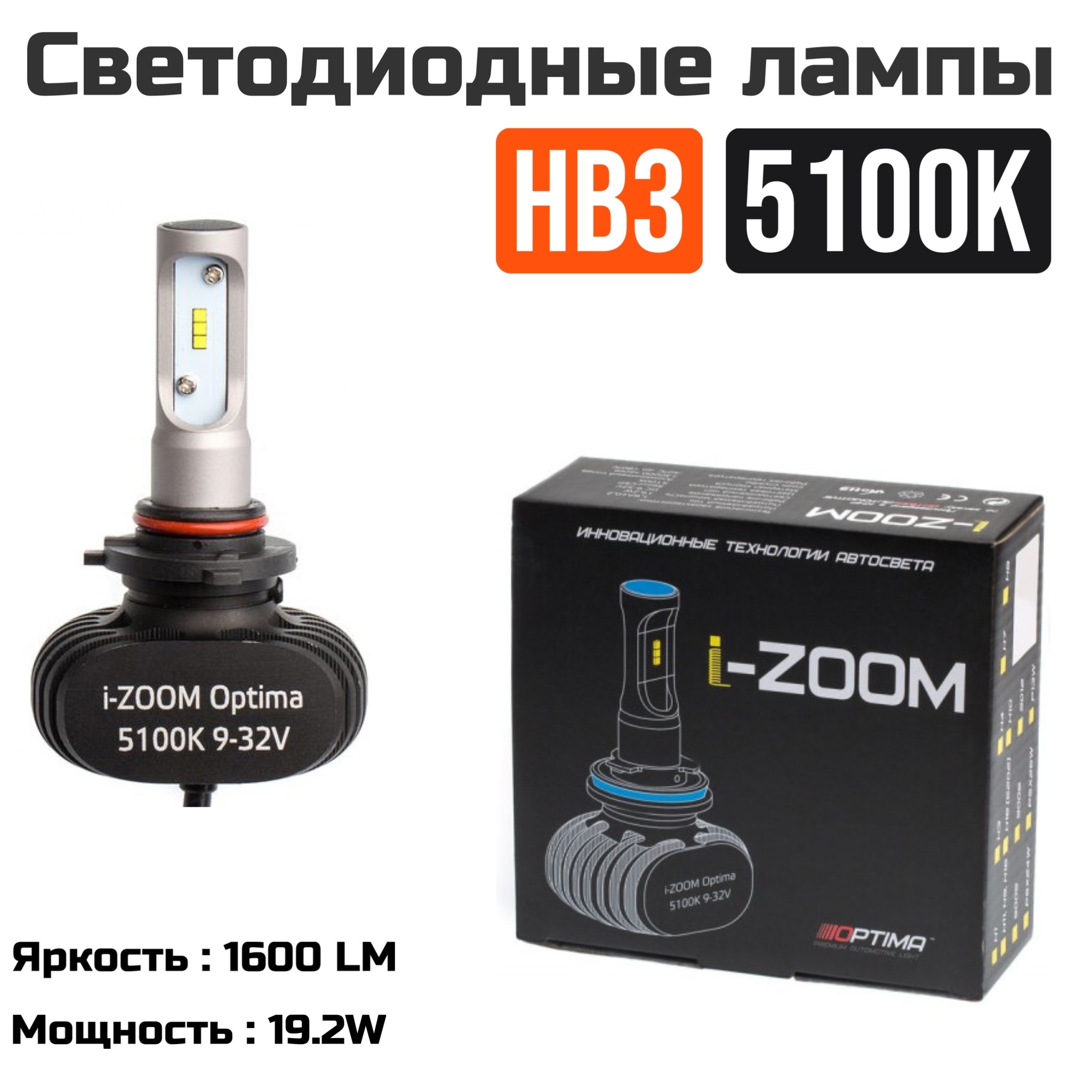 Светодиодные автомобильные лампы Optima LED I-ZOOM HB3 12-24V 5100K