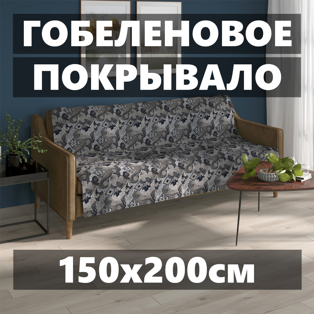 Покрывало МатрасОптТор гобеленовое стандарт черный узор 150х200 см 1.5 спальное