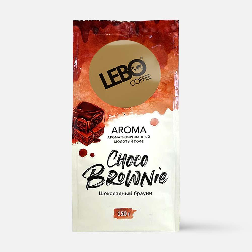 фото Кофе натуральный lebo aroma choco brownie молотый, арабика, шоколадный брауни, 150 г