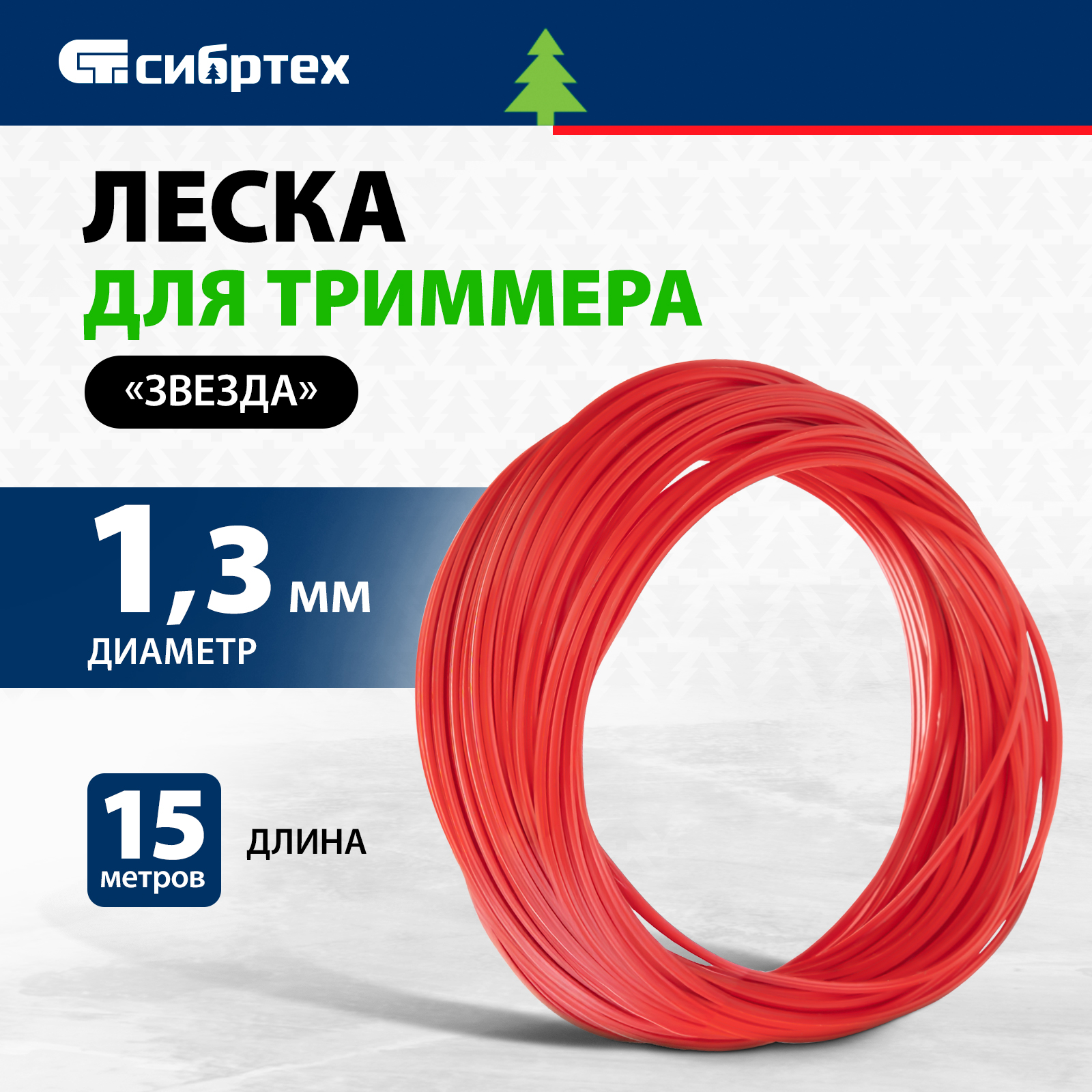 Леска для триммера прямая звезда 1,3 мм Сибртех 961675 15 м