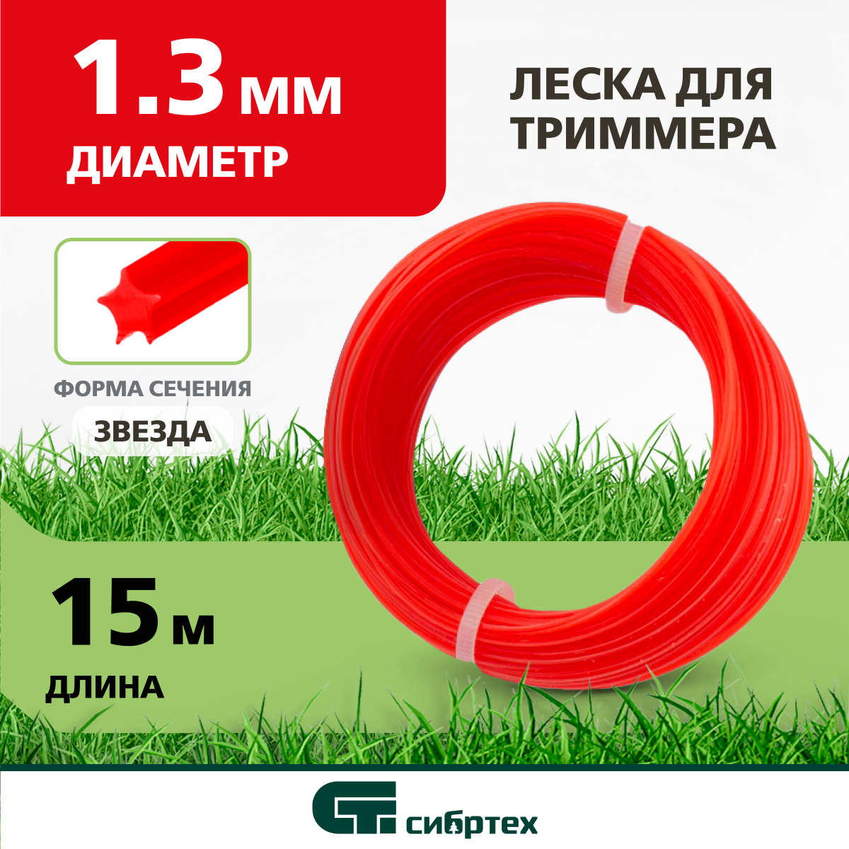 Леска для триммера прямая звезда 13 мм Сибртех 961675 15 м 125₽